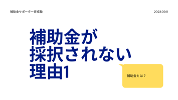 補助金が採択されない理由1(補助金とは)