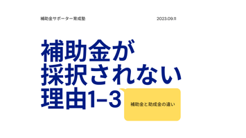 補助金と助成金の違い